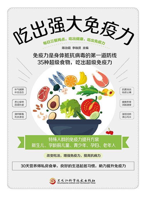 Title details for 吃出强大免疫力 by 陈治锟 李珈贤 - Available